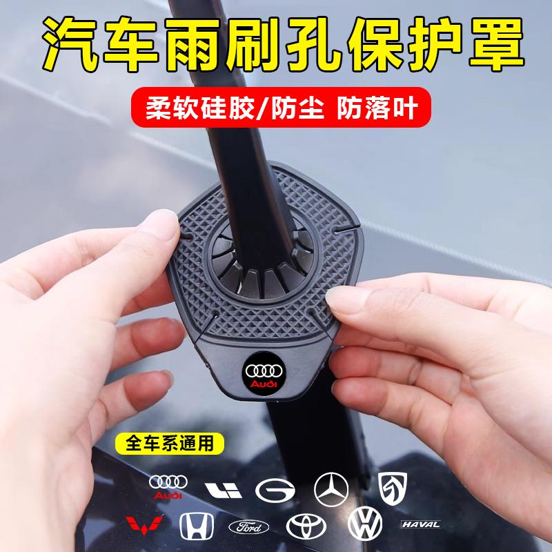 汽车雨刷孔保护罩保护套车标款雨刮器防尘防孔塞防树叶硅胶垫隔尘