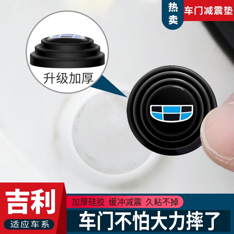 适用吉利星愿帝豪星瑞缤越博越L星越L汽车门减震缓冲垫防撞条用品