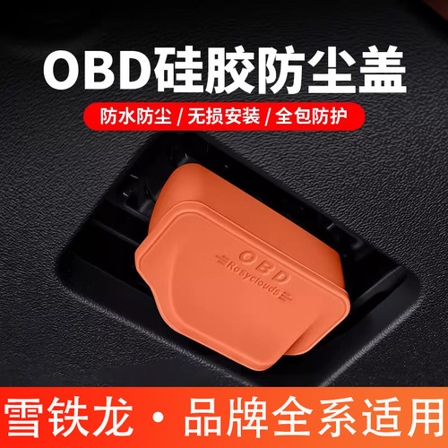 雪铁龙凡尔赛C5X天逸C4C6世嘉爱丽舍诊断接口OBD硅胶保护盖防尘罩