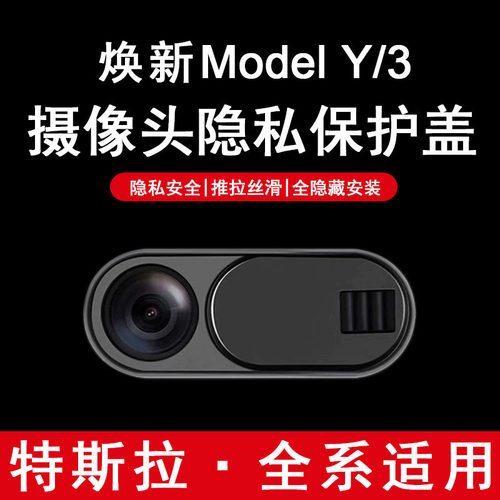 适用焕新版特斯拉Model3Y摄像头保护盖YL车内防窥贴遮挡内饰配件