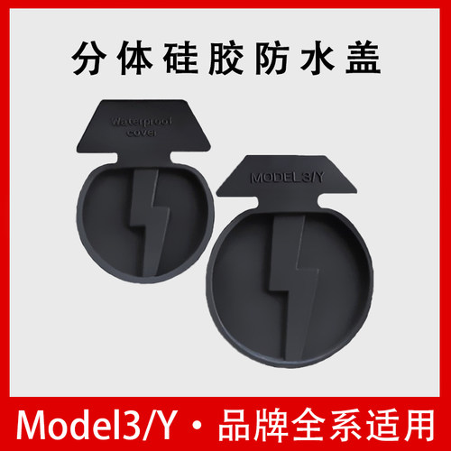 适用特斯拉焕新版model3/Y/L车载充电口防水盖分体硅胶保护罩配件