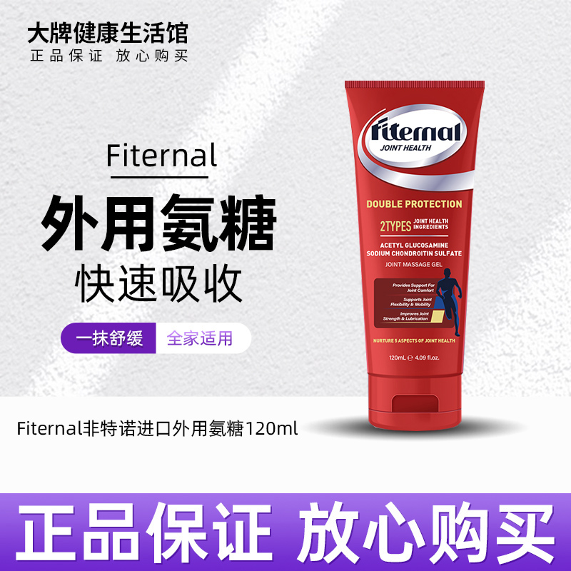 Fiternal外用氨糖软骨素运动修复关节成人涂抹软膏凝胶进口非特诺