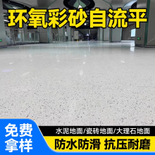 环氧彩砂地坪漆自流平水泥地面仿大理石瓷砖防滑耐磨家用树脂油漆
