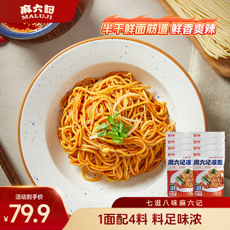 麻六记凉面280g*8袋半干面水煮面拌面面条劲道方便速食袋装图片