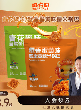 麻六记咸蛋黄糯米锅巴150g袋装蟹香蛋黄味办公室休闲解馋零食