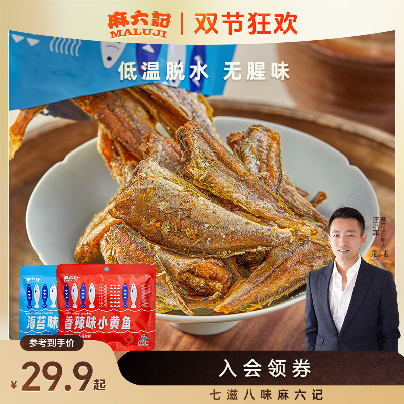 麻六记香酥小黄鱼袋装干黄花鱼酥脆香酥即食小鱼干海鲜即食零食