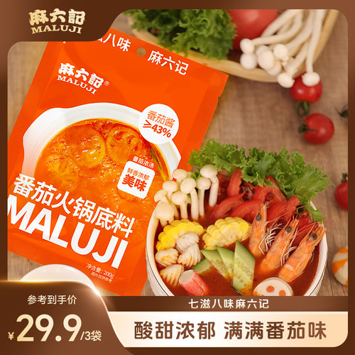 番茄火锅底料火锅底料麻六记