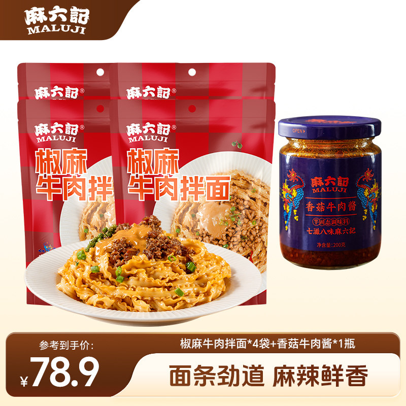 麻六记椒麻牛肉拌面香菇牛肉酱煮面麻辣鲜香非油炸懒人面条套餐