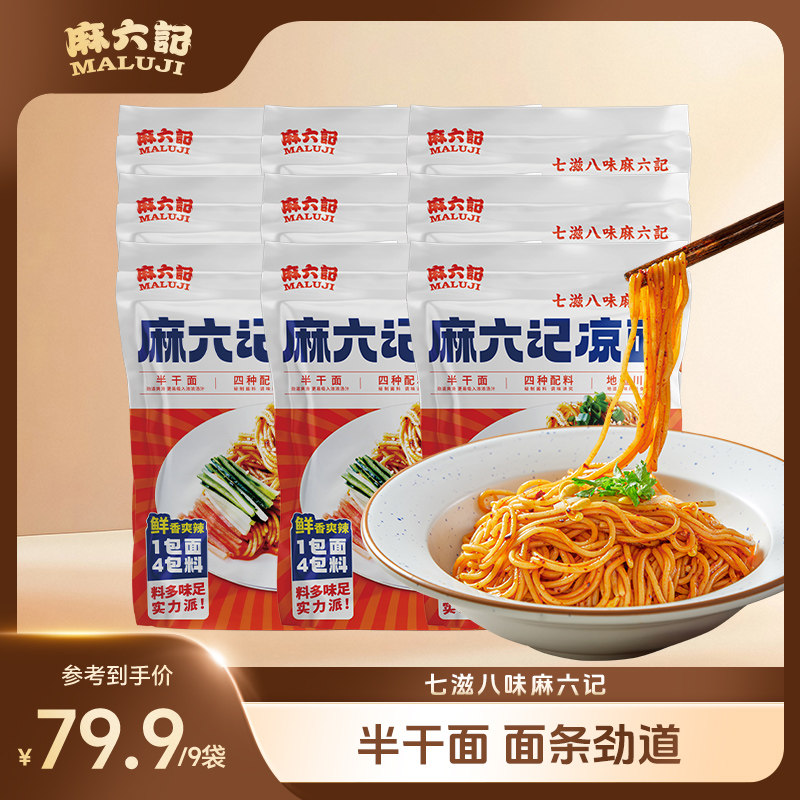 麻六记凉面280g*9袋半干面水煮面拌面面条劲道方便速食袋装