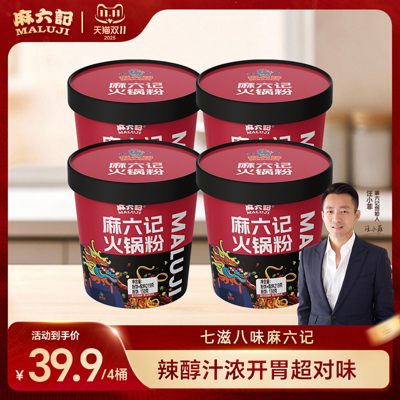 麻六记火锅冲泡即食粗湿粉