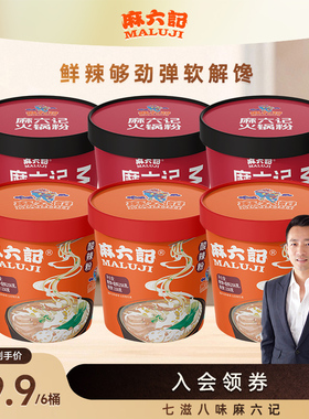 麻六记火锅粉3*桶+酸辣粉256g*3桶组合湿粉川粉速食泡面桶装懒人