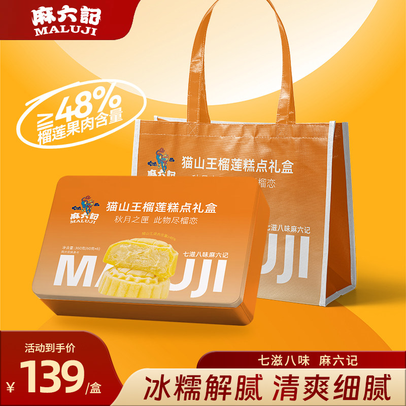 麻六记猫山王榴莲糕点360g冰皮流心甜品零食小吃送礼中秋礼盒装