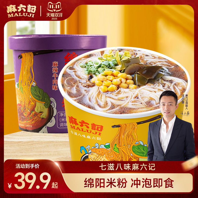 麻六记绵阳米粉四川麻辣牛肉味菌汤味桶装方便米线粉丝速食冲泡