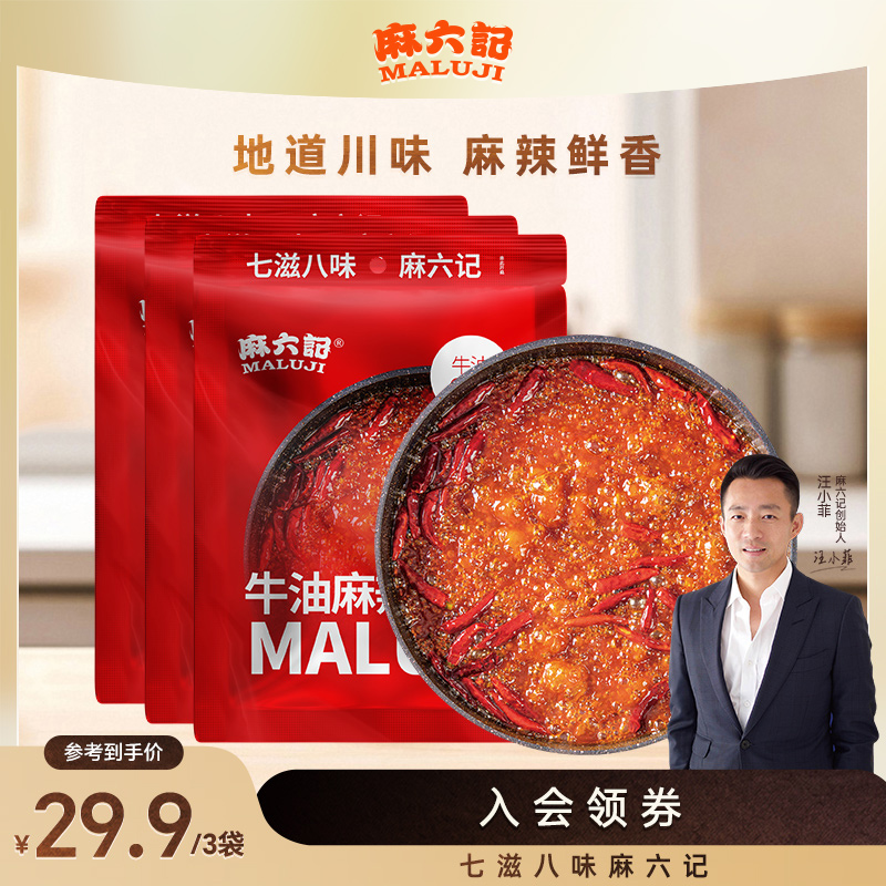 麻六记牛油麻辣底料150g*3袋火锅底料麻辣鲜香麻辣烫冒菜炒菜调料