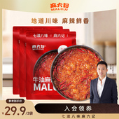 麻六记牛油麻辣底料150g 3袋火锅底料麻辣鲜香麻辣烫冒菜炒菜调料
