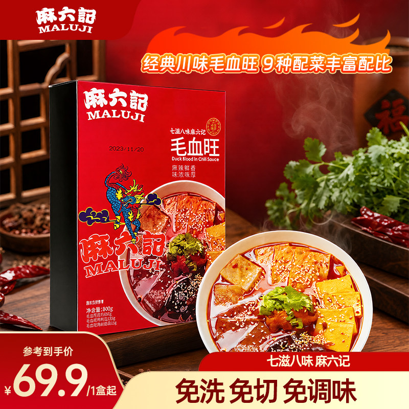 麻六记毛血旺9种配菜组合800g/盒图片