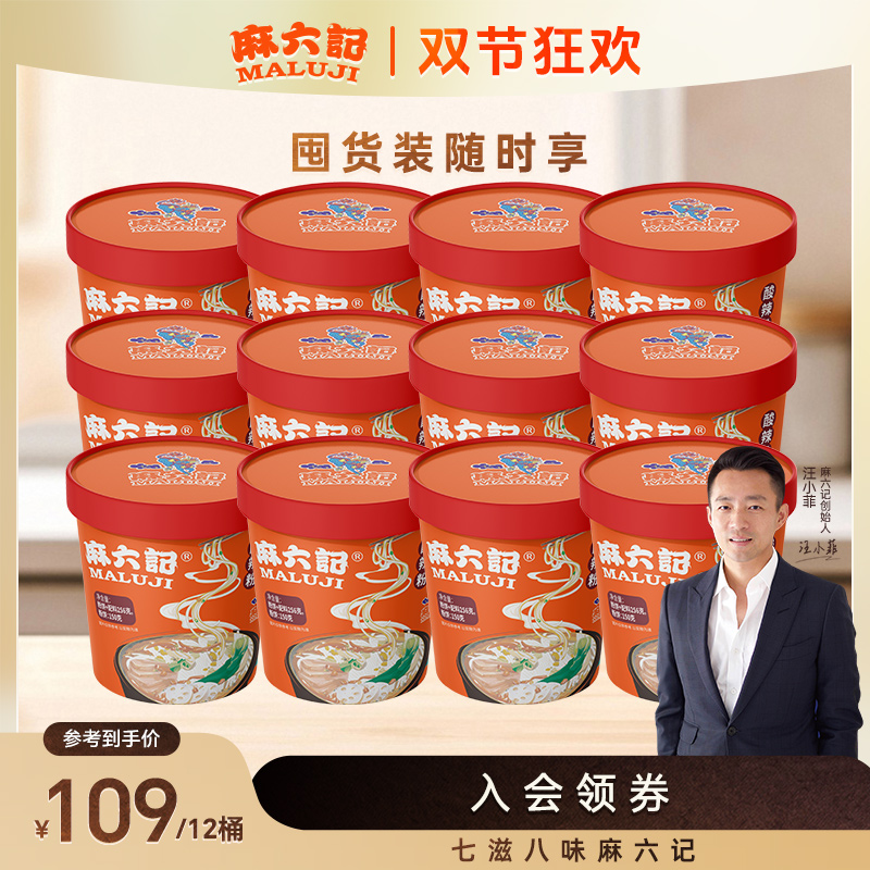 麻六记酸辣粉256g*12桶粉丝粉条冲泡即食方便速食食品