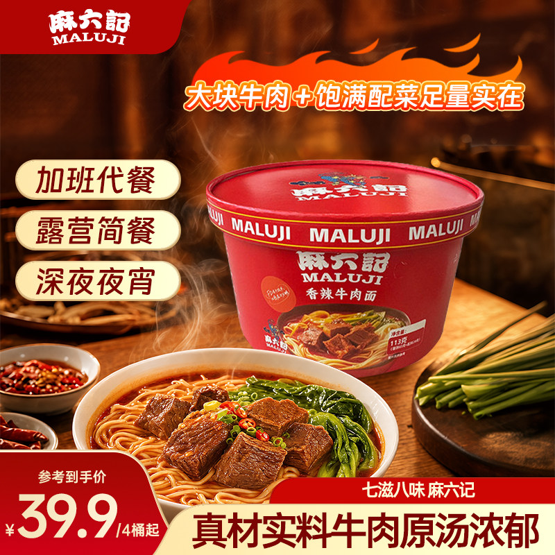 麻六记香辣牛肉面泡面面条懒人冲泡免煮速食夜宵方便面桶装旗舰店图片