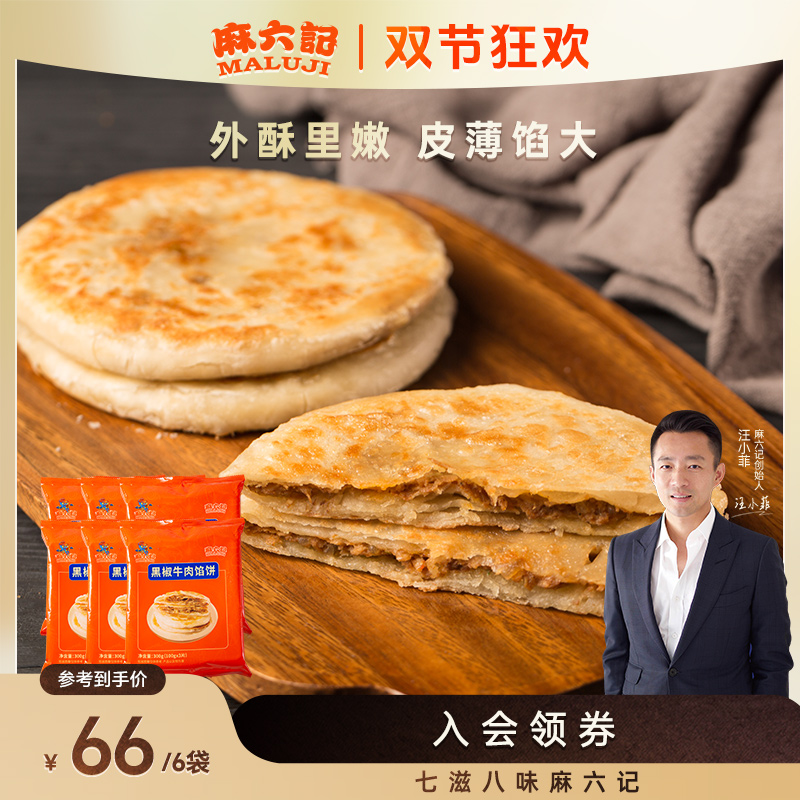 麻六记黑椒牛肉馅饼300g/袋
