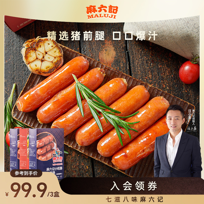 麻六记小旺肠500g原味黑胡椒