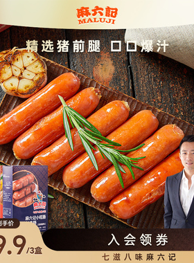麻六记小旺肠纯香肉肠火山石黑胡椒味火腿肠台湾烤肠脆皮肠冻品