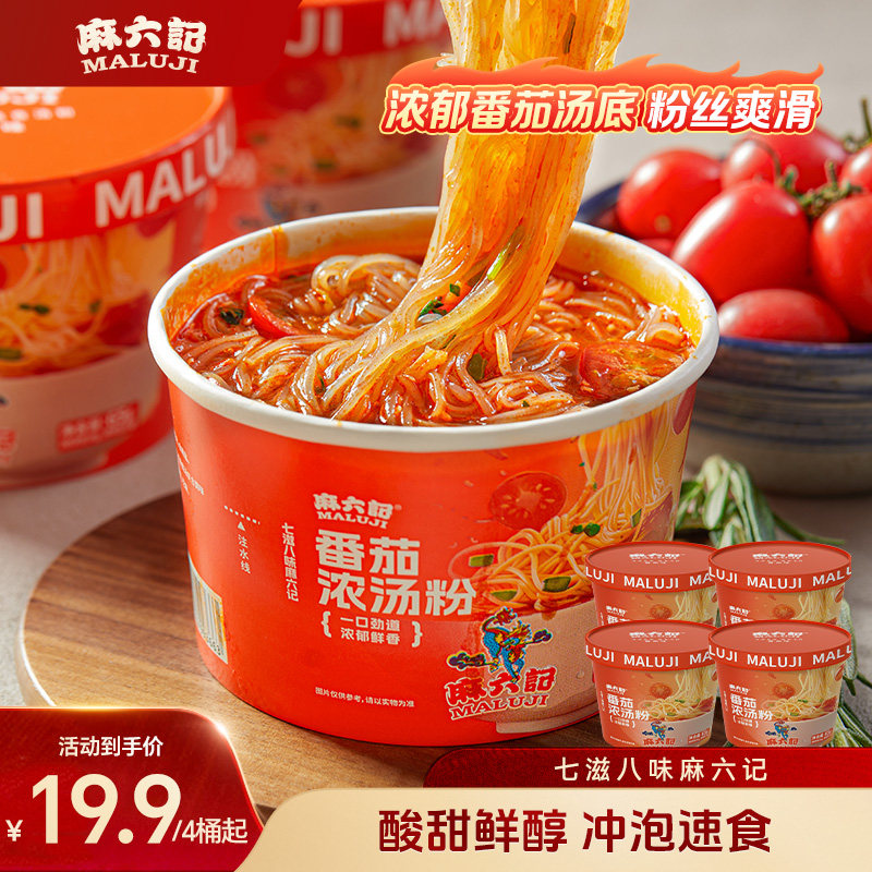 麻六记番茄浓汤粉65g桶装方便粉丝免煮速食冲泡即食方便食品夜宵图片