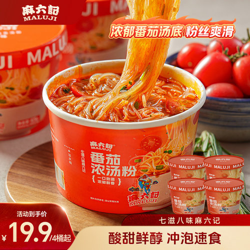 麻六记番茄浓汤粉65g桶装方便粉丝免煮速食冲泡即食方便食品夜宵
