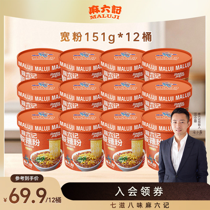 麻六记酸辣粉151g*12桶装冲泡即食方便速食粉丝粉条夜宵食品