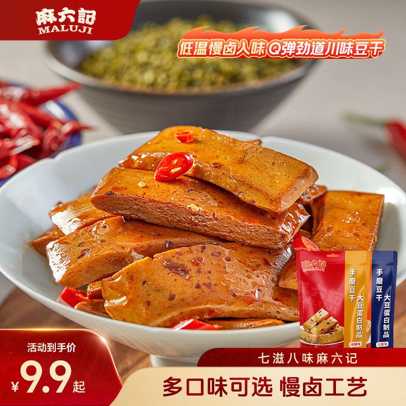 麻六记手磨豆干麻辣味五香味袋装馋嘴夜宵休闲即食小零食食品