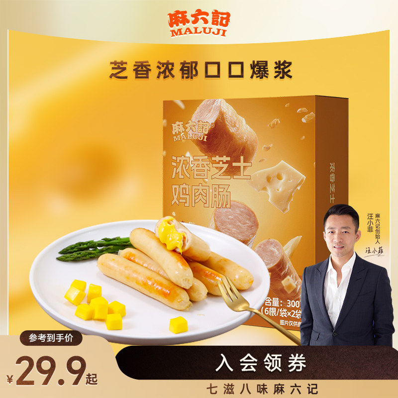 麻六记芝士鸡肉肠300g浓香芝士爆浆鸡肉肠冻品烤肠早餐肉肠,粮油调味/速食/干货/烘焙,香肠/腊肠/烤肠,淘宝优惠券,粉丝福利购,淘宝优惠卷