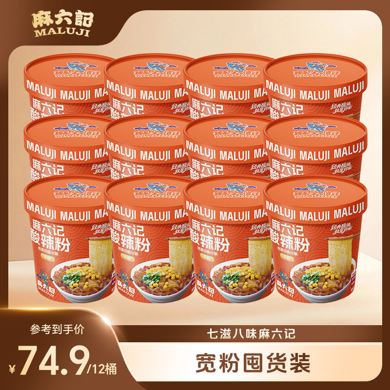 麻六记酸辣粉151g*12桶装宽粉粉条冲泡即食方便食品夜宵