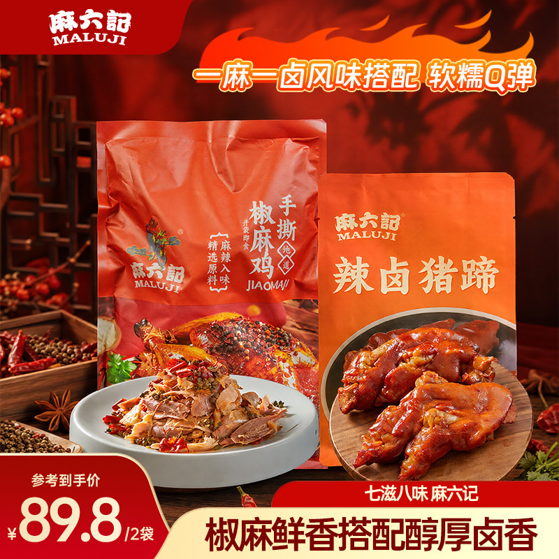 麻六记手撕椒麻鸡麻辣五香猪蹄图片