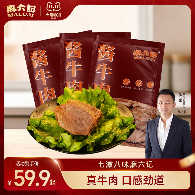 麻六记酱牛肉开袋即食