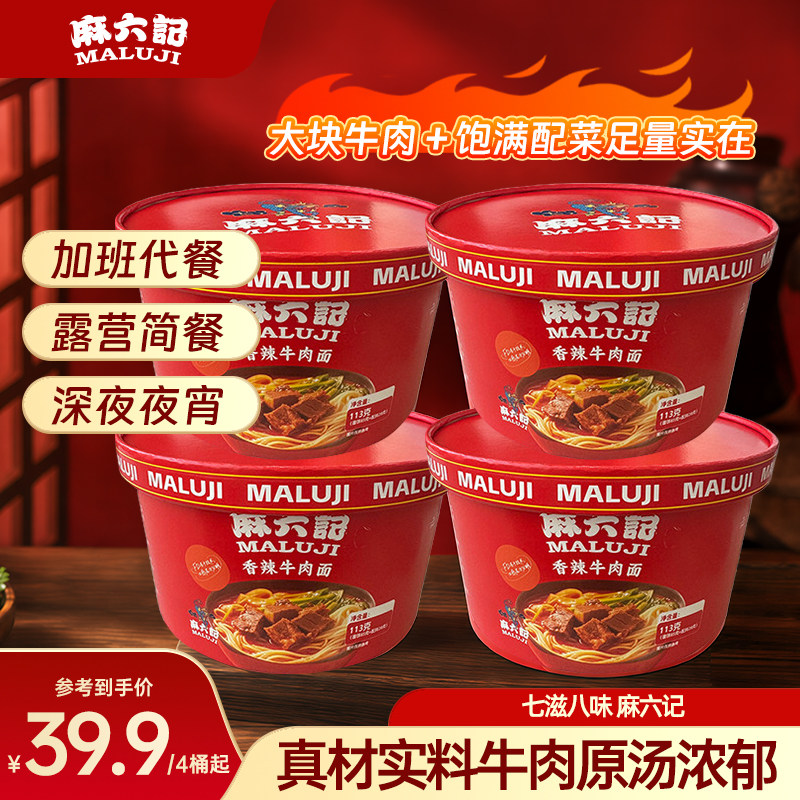 麻六记香辣牛肉面泡面面条懒人冲泡免煮速食夜宵方便面桶装旗舰店