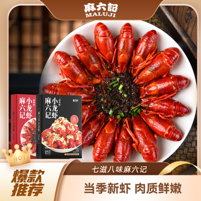 麻六记小龙虾600g蒜香麻辣口味冷冻加热即食盒装非鲜活新鲜整虾