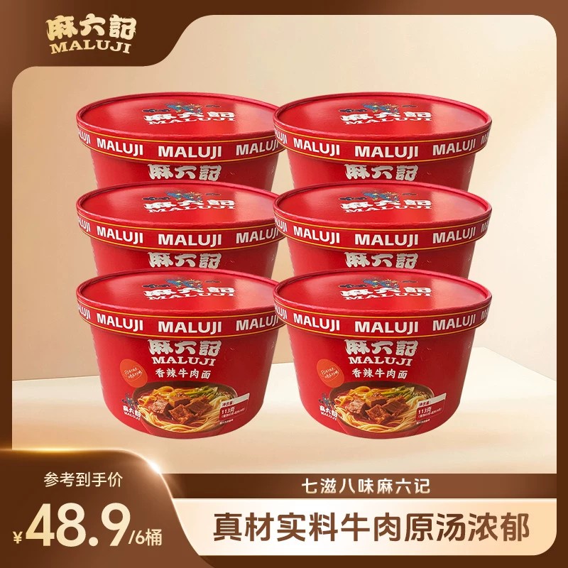 麻六记香辣牛肉面泡面面条懒人冲泡免煮速食夜宵方便面桶装旗舰店
