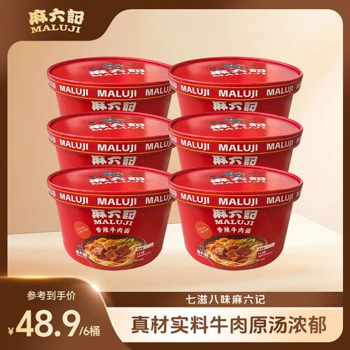 麻六记香辣牛肉面泡面面条懒人冲泡免煮速食夜宵方便面桶装旗舰店