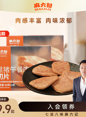 麻六记黑猪午餐肉切片200g盒装火腿三明治猪肉熟速即食肉制品