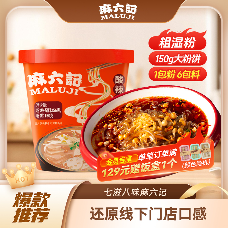 麻六记酸辣粉256g桶装