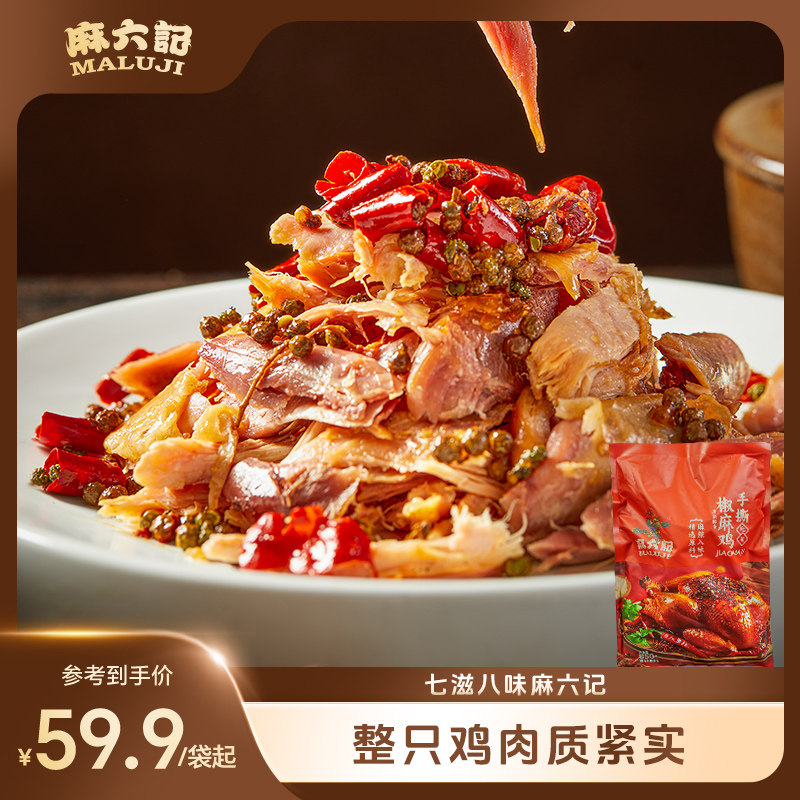 麻六记手撕椒麻鸡850g川味开袋即食熟食整鸡下酒菜卤味特产