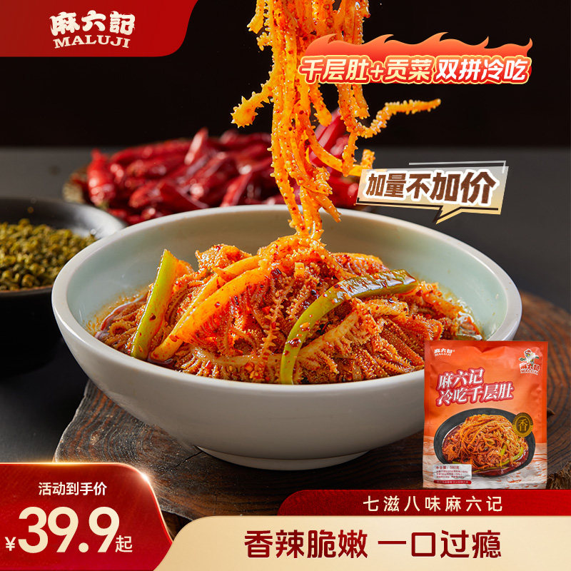 麻六记千层肚贡菜麻辣口味图片