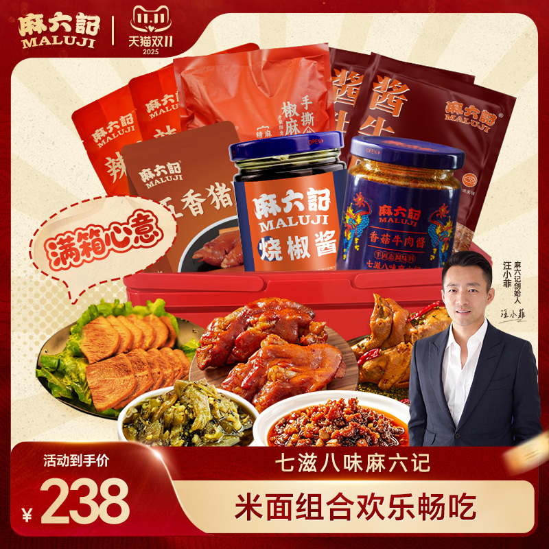 麻六记椒麻鸡酱牛肉猪蹄烧椒酱香菇牛肉酱即食卤味酱料节日礼盒