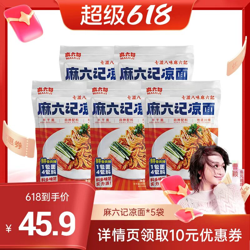 【King哥直播间】麻六记凉面280g*5袋半干面麻辣鲜香拌面面条速食