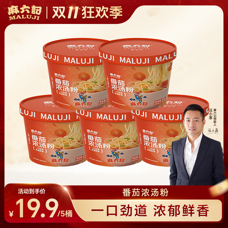 麻六记番茄浓汤粉65g*5粉丝粉条方便速食冲泡即食免煮食品旗舰店