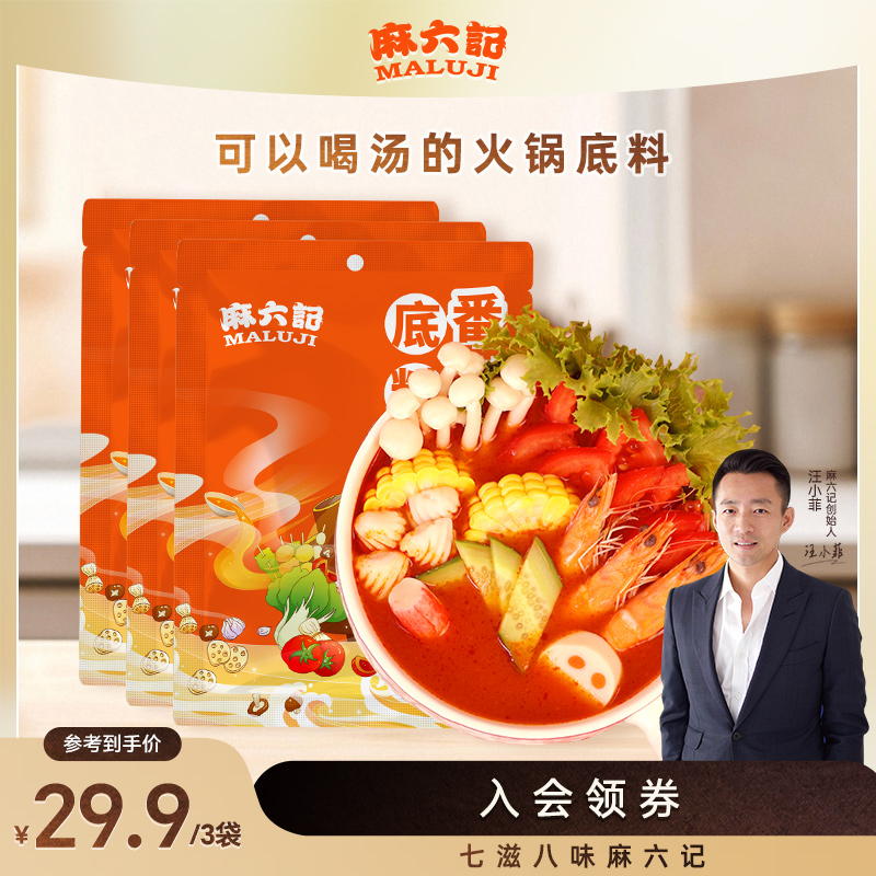 番茄火锅底料火锅底料麻六记