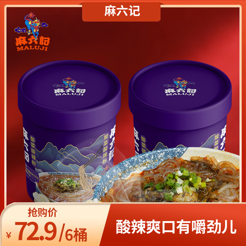 麻六记酸菜酸辣粉红薯粉冲泡方便速食粉丝夜宵懒人食品桶装_粮油调味_速食_干货_烘焙 第1张