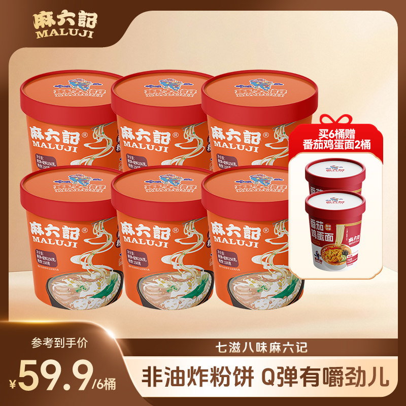 麻六记酸辣粉256g*6桶方便速食粉丝粗湿粉冲泡即食免煮夜宵旗舰店