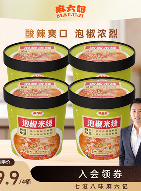 麻六记泡椒米线134g*4桶方便速食免煮川味地道夜宵粉丝