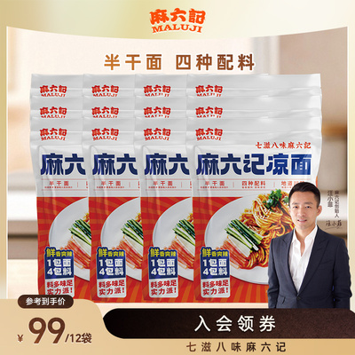 麻六记四川凉面鲜辣面条