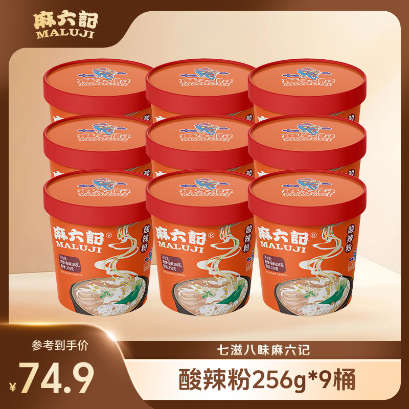 麻六记酸辣粉256g*9桶装湿粉冲泡方便速食
